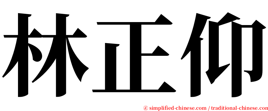 林正仰 serif font