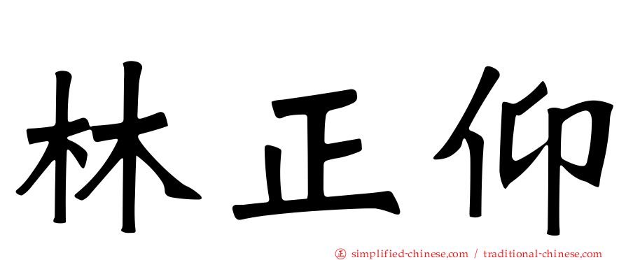 林正仰