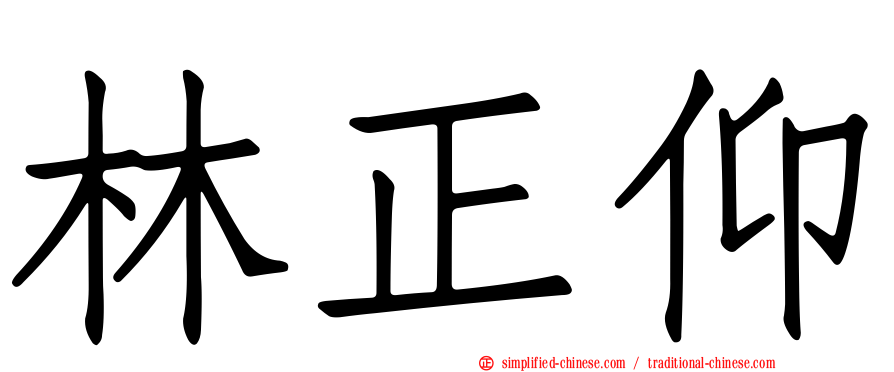 林正仰