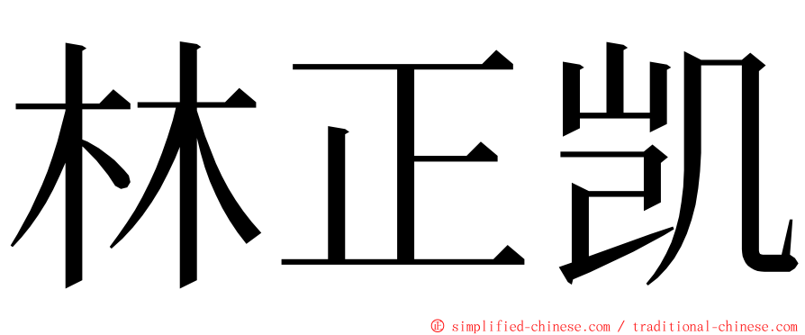 林正凯 ming font