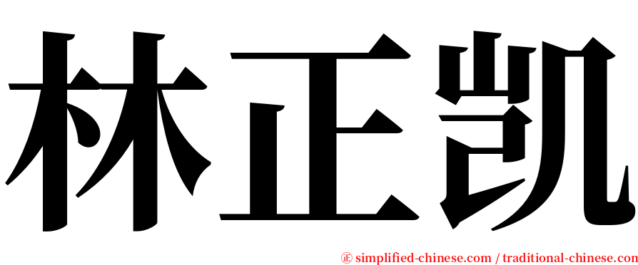 林正凯 serif font