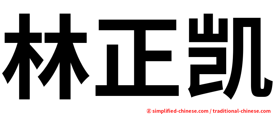 林正凯