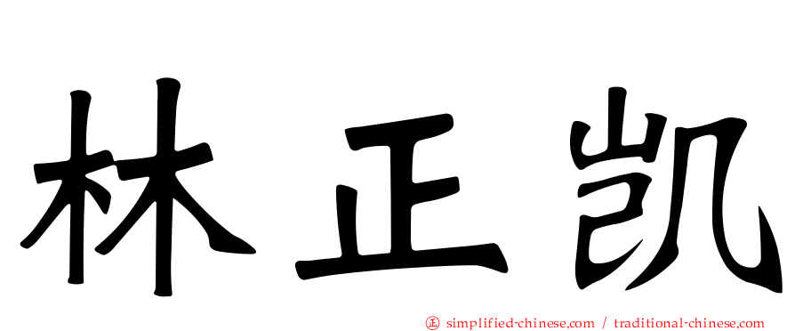 林正凯
