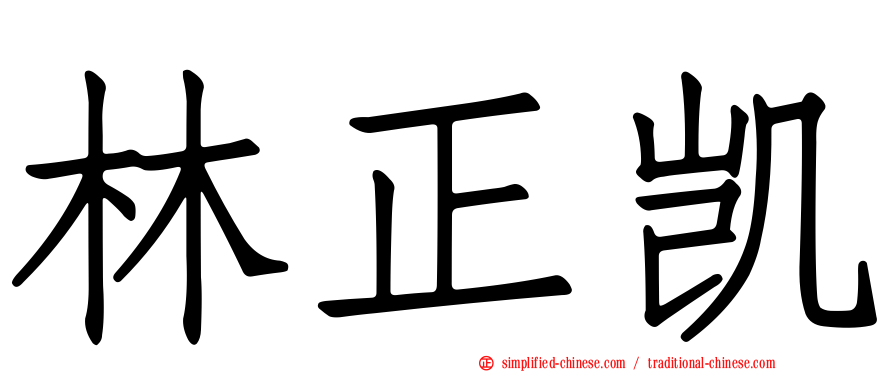 林正凯