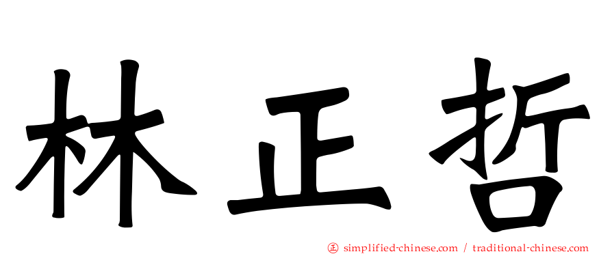 林正哲