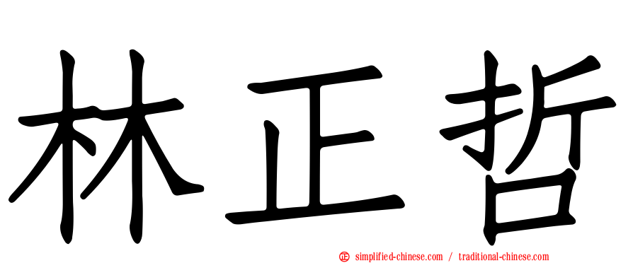 林正哲