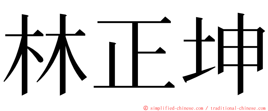 林正坤 ming font