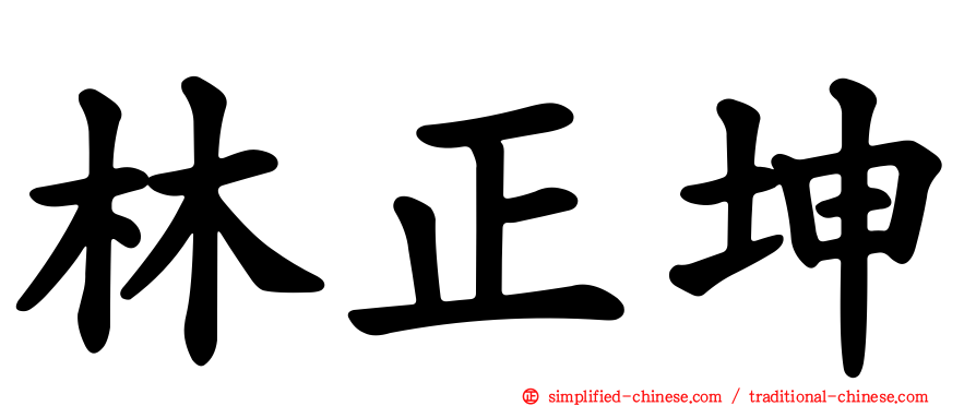 林正坤
