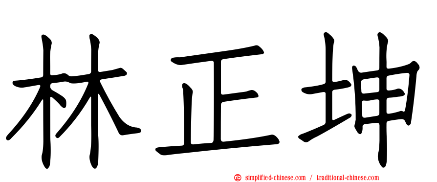 林正坤