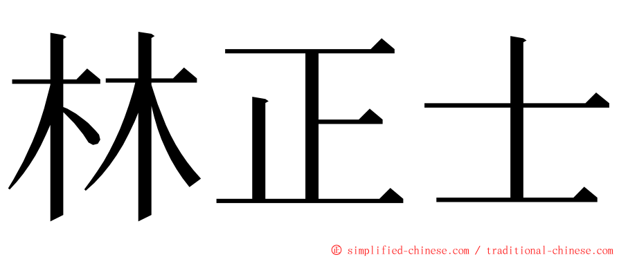 林正士 ming font