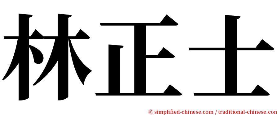 林正士 serif font