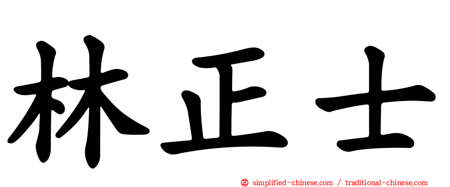 林正士