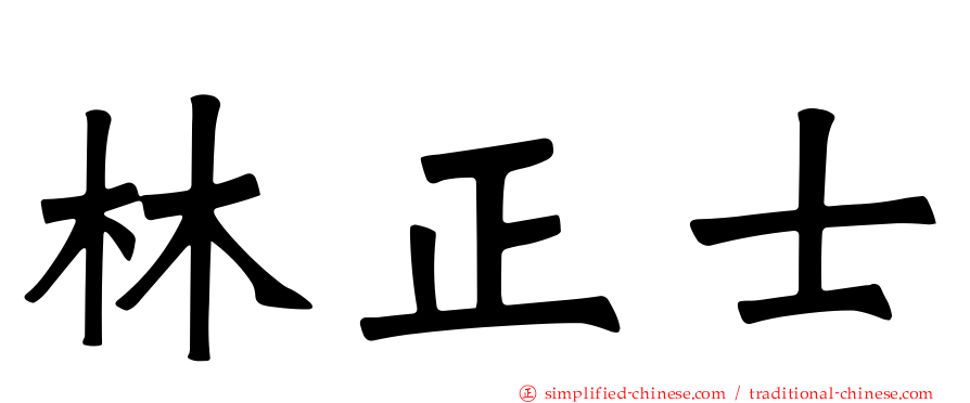 林正士