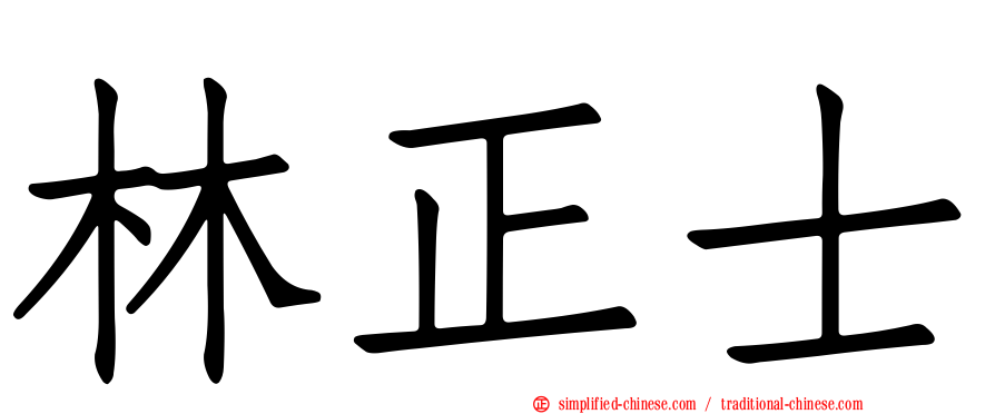 林正士
