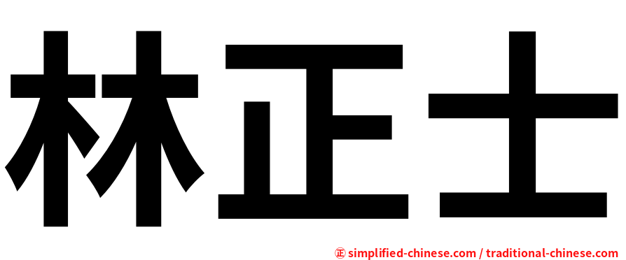 林正士