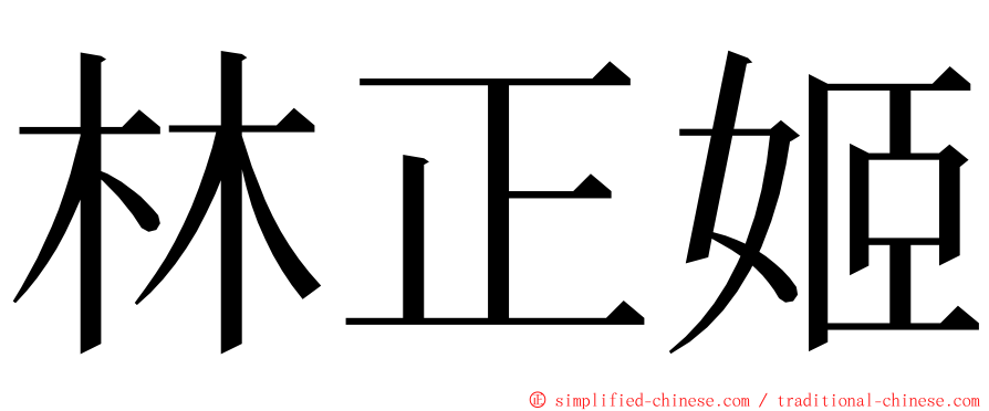 林正姬 ming font
