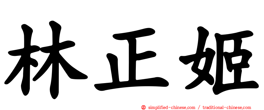林正姬