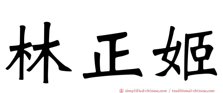 林正姬