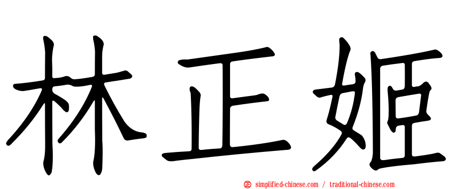 林正姬