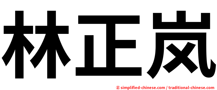 林正岚