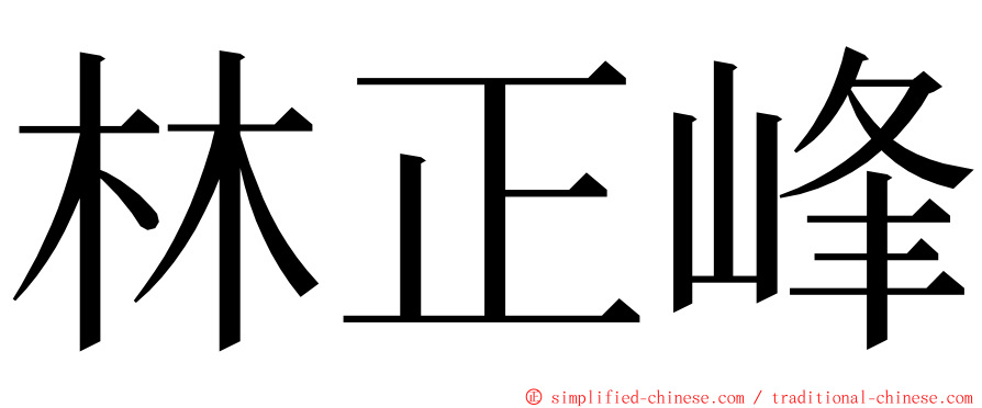林正峰 ming font