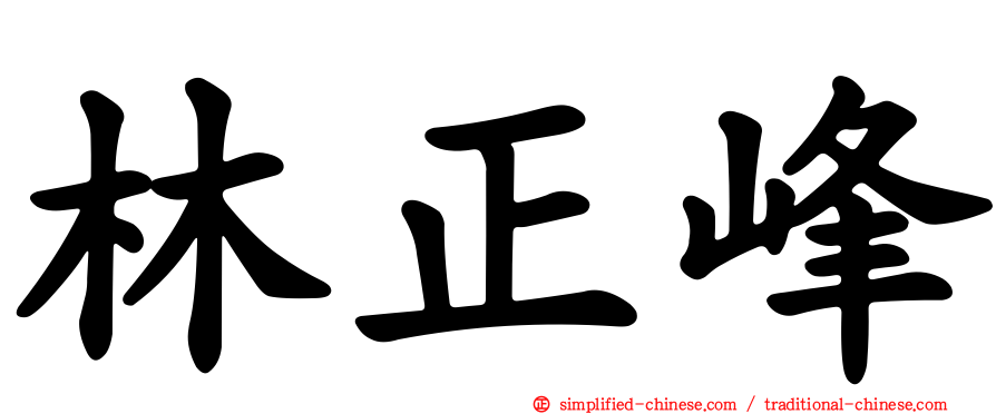 林正峰