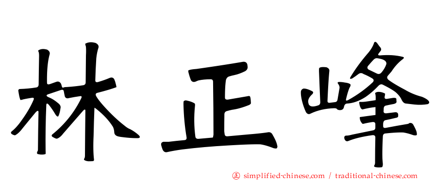林正峰