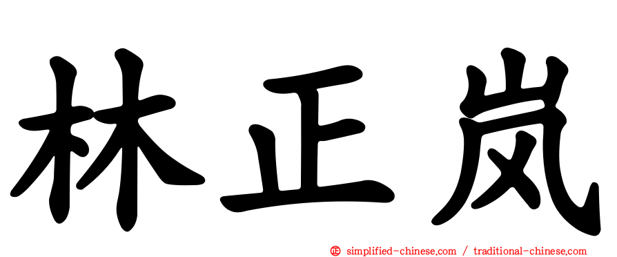 林正岚