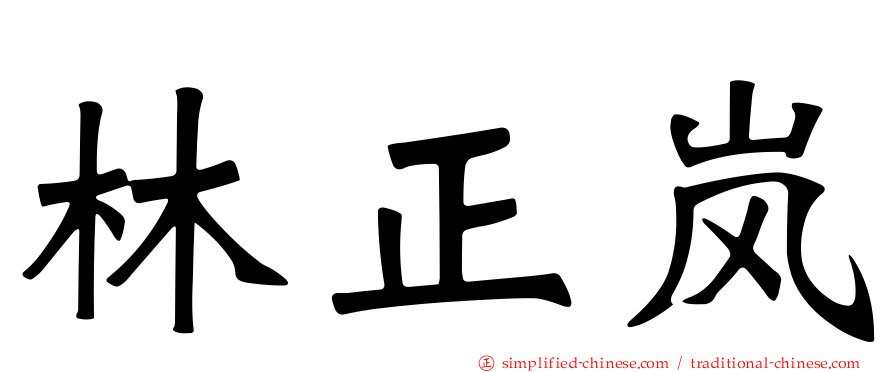 林正岚