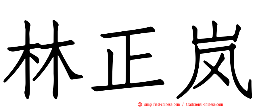 林正岚