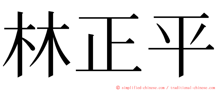 林正平 ming font