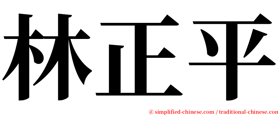 林正平 serif font