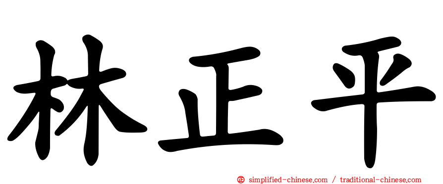 林正平