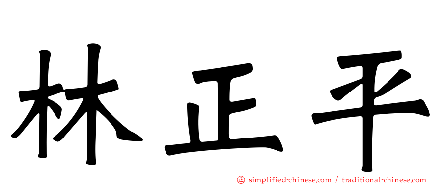 林正平