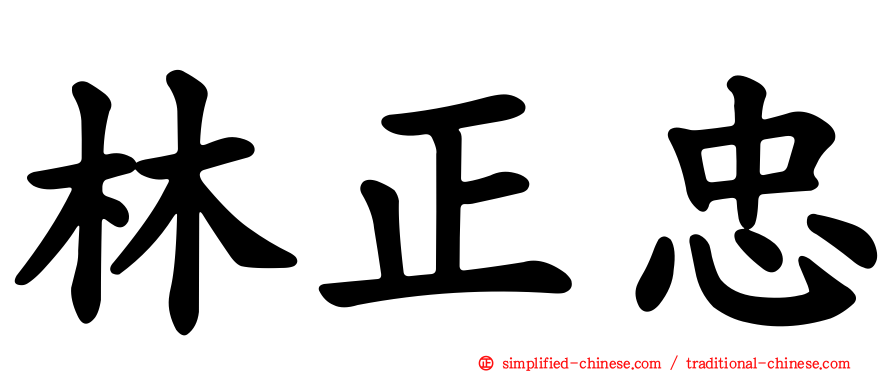 林正忠