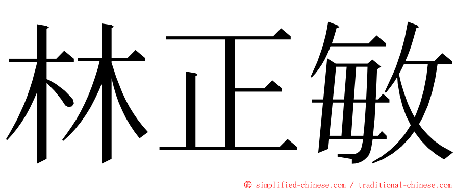 林正敏 ming font
