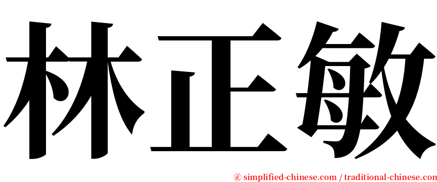 林正敏 serif font