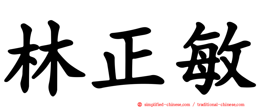 林正敏