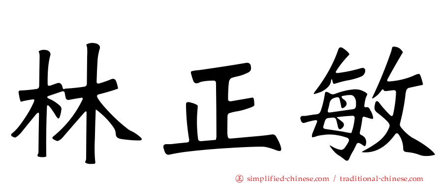 林正敏