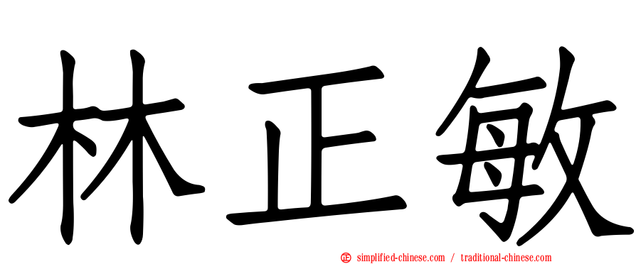 林正敏