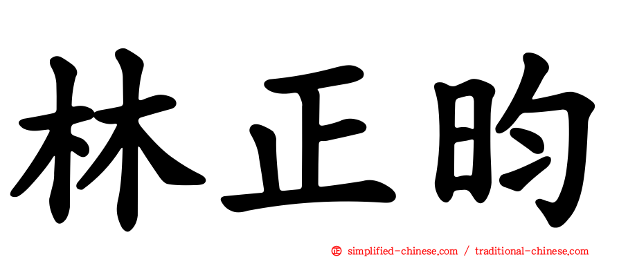 林正昀