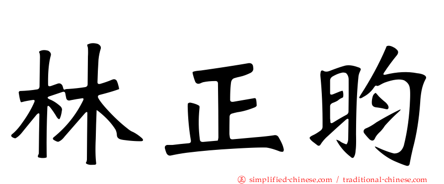 林正昀