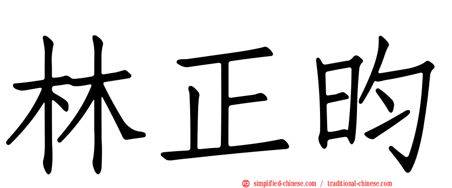林正昀