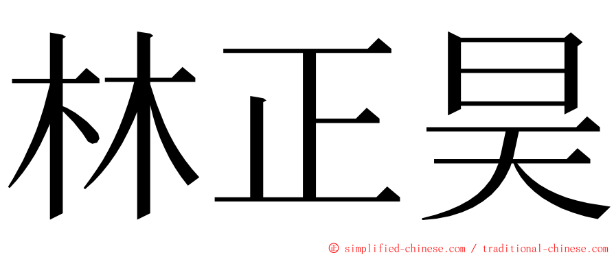 林正昊 ming font