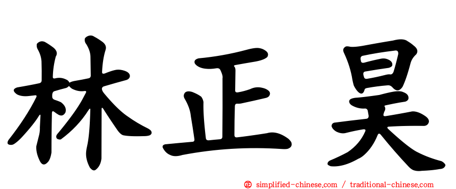 林正昊