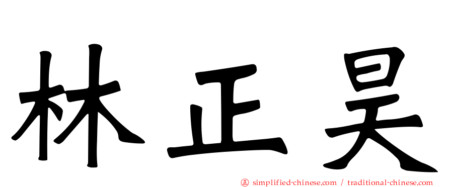 林正昊