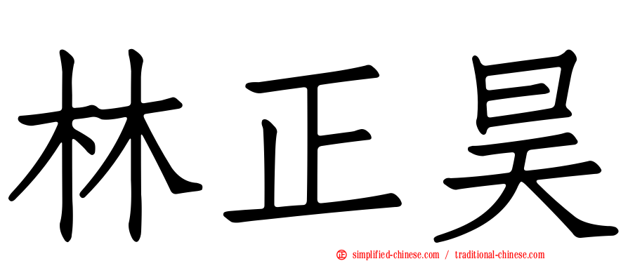林正昊
