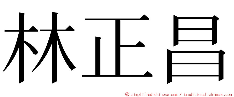 林正昌 ming font