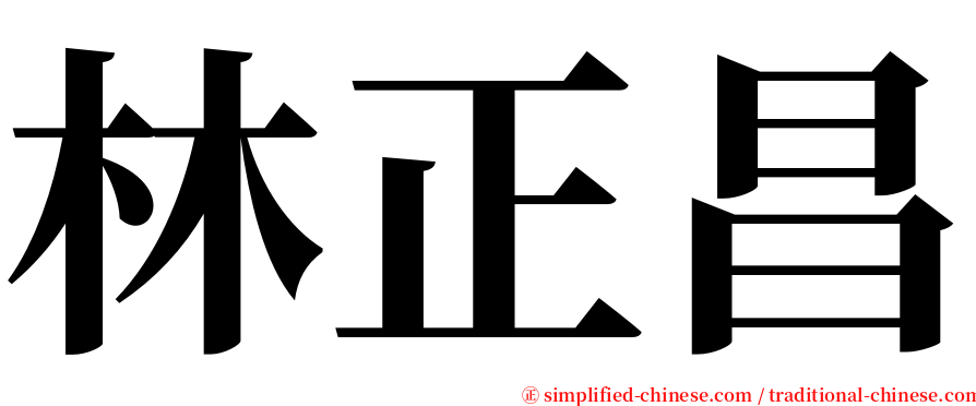 林正昌 serif font