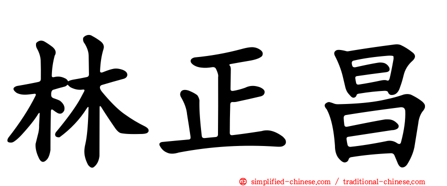 林正昌